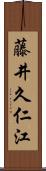 藤井久仁江 Scroll