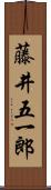 藤井五一郎 Scroll