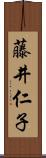 藤井仁子 Scroll