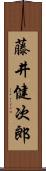 藤井健次郎 Scroll