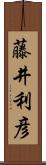 藤井利彦 Scroll