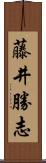 藤井勝志 Scroll