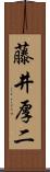 藤井厚二 Scroll