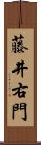 藤井右門 Scroll