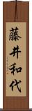 藤井和代 Scroll