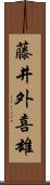 藤井外喜雄 Scroll