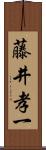 藤井孝一 Scroll