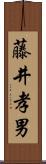 藤井孝男 Scroll