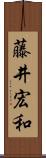 藤井宏和 Scroll