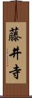 藤井寺 Scroll