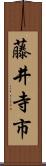 藤井寺市 Scroll