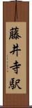 藤井寺駅 Scroll