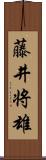 藤井将雄 Scroll