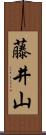藤井山 Scroll