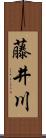 藤井川 Scroll