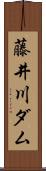 藤井川ダム Scroll