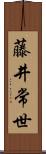藤井常世 Scroll