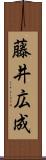 藤井広成 Scroll
