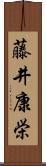 藤井康栄 Scroll