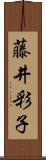 藤井彩子 Scroll