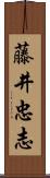 藤井忠志 Scroll