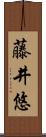 藤井悠 Scroll