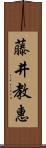 藤井教惠 Scroll