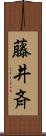 藤井斉 Scroll