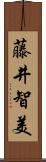 藤井智美 Scroll