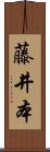 藤井本 Scroll