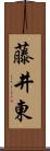 藤井東 Scroll