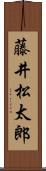 藤井松太郎 Scroll