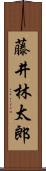 藤井林太郎 Scroll