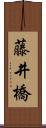 藤井橋 Scroll