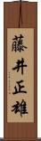 藤井正雄 Scroll