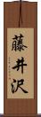 藤井沢 Scroll