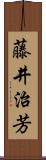 藤井治芳 Scroll