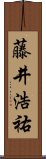 藤井浩祐 Scroll