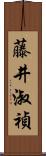 藤井淑禎 Scroll