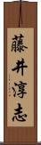 藤井淳志 Scroll