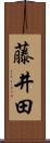 藤井田 Scroll
