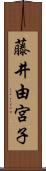 藤井由宮子 Scroll