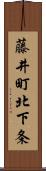 藤井町北下条 Scroll
