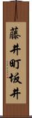 藤井町坂井 Scroll