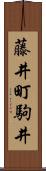 藤井町駒井 Scroll