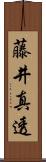 藤井真透 Scroll