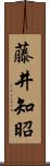 藤井知昭 Scroll