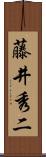 藤井秀二 Scroll