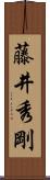 藤井秀剛 Scroll