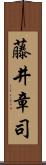 藤井章司 Scroll